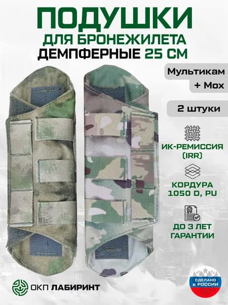 Плечевые подушки для бронежилета, 25 см, Набор (2 штуки), Демпферные, Двухцветные, Мультикам + Мох, Кордура 1050D, ИК ремиссия, ОКП Лабиринт