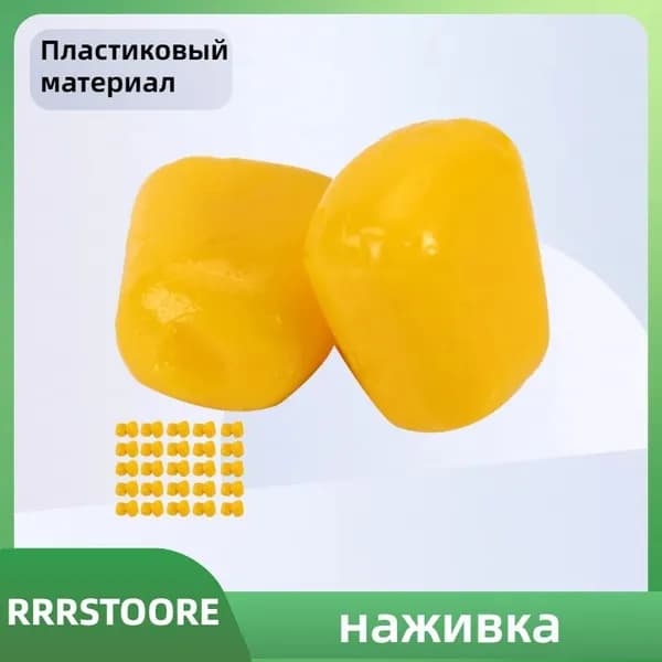 Продается рыболовная приманка в виде кукурузных зерен желтого цвета, 50 шт.