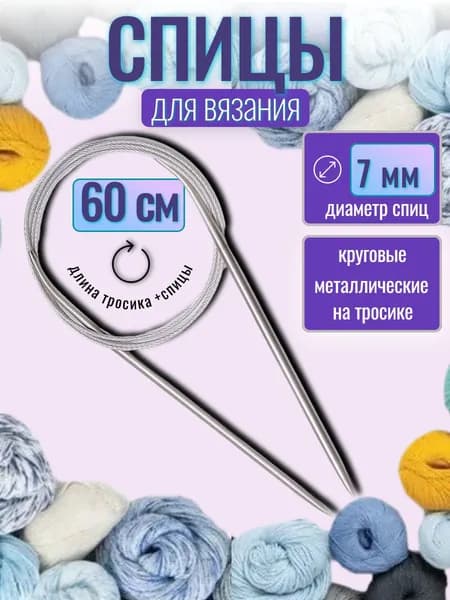 Спицы для вязания круговые 7 мм на тросике, длина 60см, 1шт