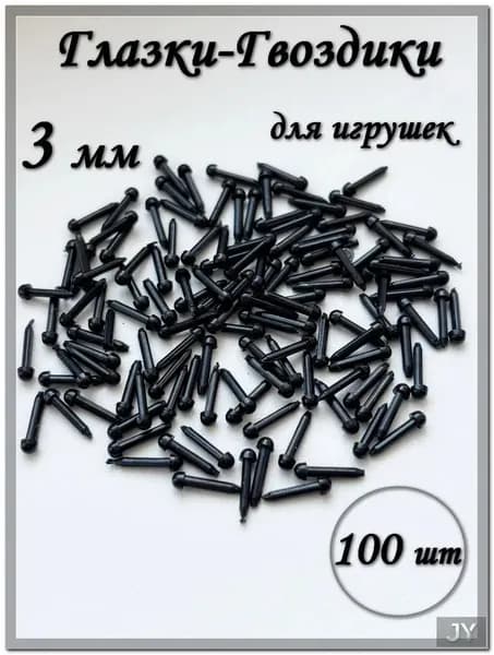 Глазки-гвоздики для игрушек, 3 мм, черные, 100 шт./упк.