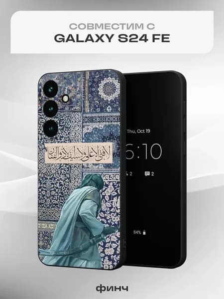 Чехол на Samsung S24FE с принтом Ислам