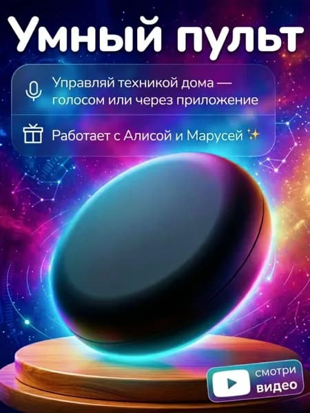 Умный пульт для Яндекс Алисы и Маруси, Wi-Fi, IR
