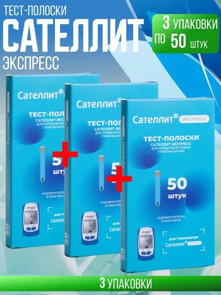Тест-полоски Сателлит-Экспресс 50, 3 упаковки по 50 штук, Комплект из 3х упаковок по 50 штук