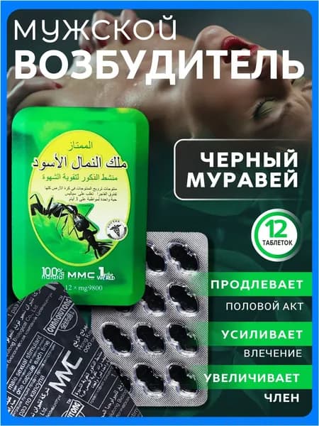 Популярный мужской возбудитель в виде черного муравья для продления акта, афродизиак, 12 таблеток