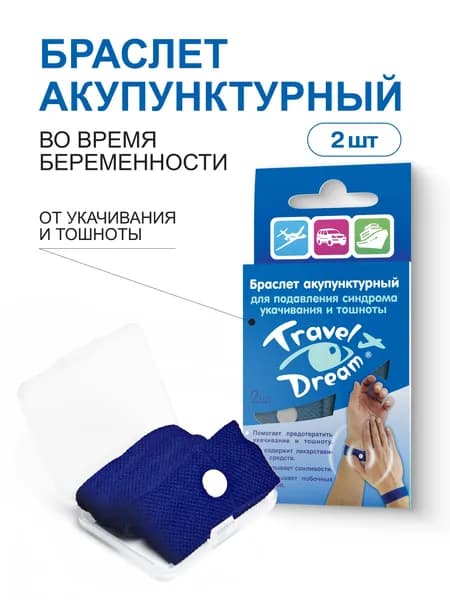 TRAVEL DREAM Браслет акупунктурный от укачивания и тошноты ТрэвелДрим синий