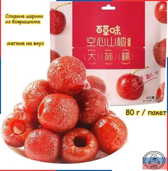 Сладкие шарики из боярышника, мягкие на вкус, 80 г / пакет, Фруктовая закуска, питательный и здоровый десерт, вкусный лёгкий снек, лёгкий перекус