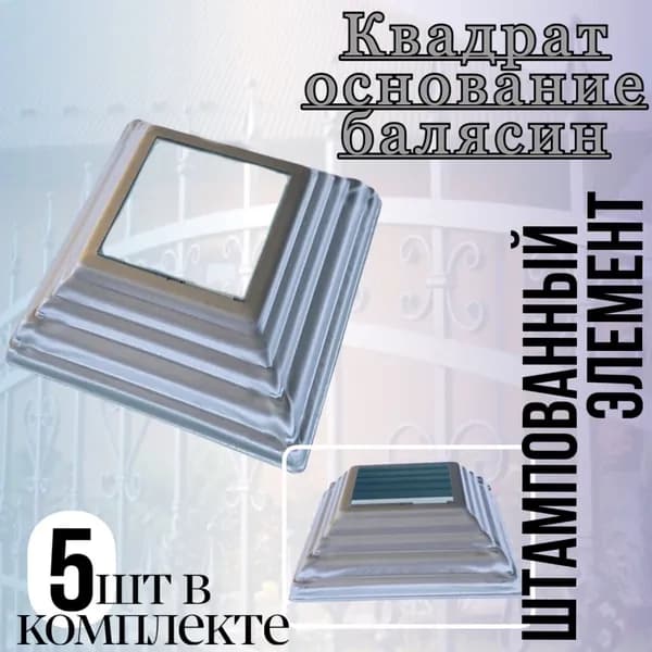 Кованый элемент Основание для балясин квадрат 40/40 5 шт