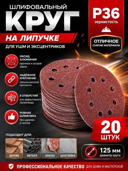 Круг P36 шлифовальный круг 125 мм, наждачная бумага на липучке 20 шт., с отверстиями