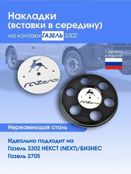 Накладки (вставки в середину) на колпаки Газель 3302