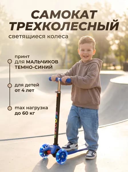 Самокат трехколесный усиленный SCOOTER, принт для Мальчиков Темно-синий, светящиеся колёса 120 мм, вес до 60 кг, регулируемый по высоте руль (67-90 см) для детей от 4 лет