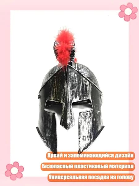 Яркий головной убор спартанцев - безопасный и удобный для взрослых и детей, Серебро