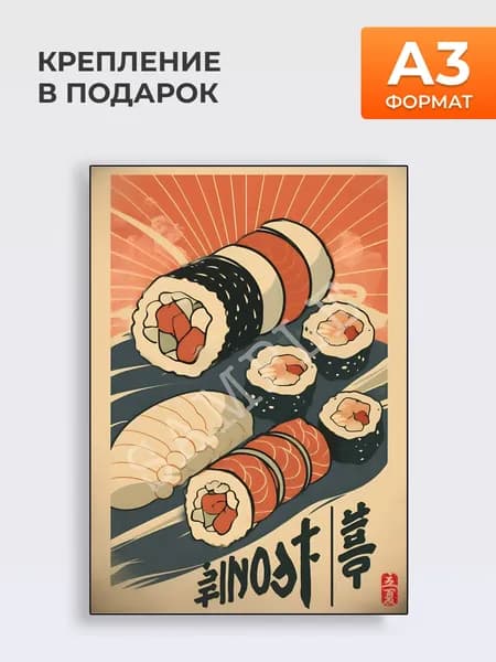 Постер Japan Роллы ,А3