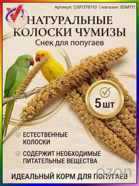 Чумиза для попугаев 5 шт. сенегальское просо лакомство игрушка для птиц и грызунов , урожай 2025 года - КОПОШИЛКА бренд от производителя