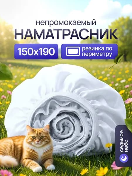 Наматрасник 150х190 непромокаемый с резинкой по периметру махровый защитный