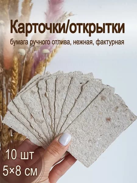 Карточки/открытки, светло-коричневый с вкраплениями, 10шт