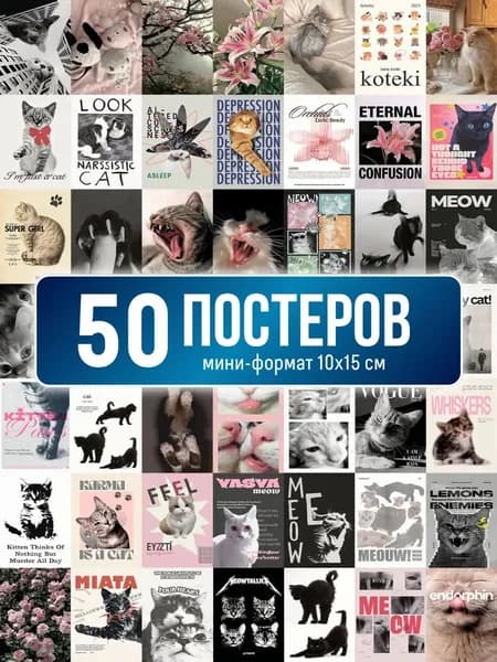 Постеры Котики. Мини карточки на стену. 50 штук