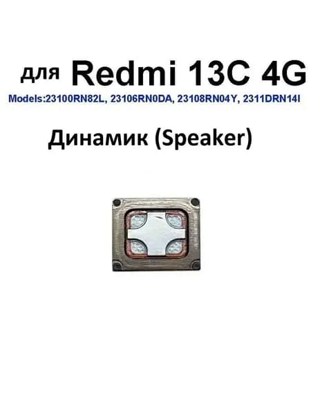 Динамик (Speaker) Для Динамик (Buzzer) для Redmi 13C 4G