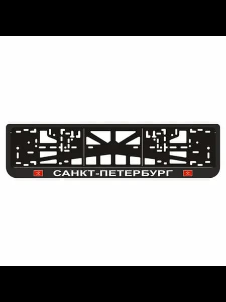 Рамка для автомобильного номера "САНКТ-ПЕТЕРБУРГ"