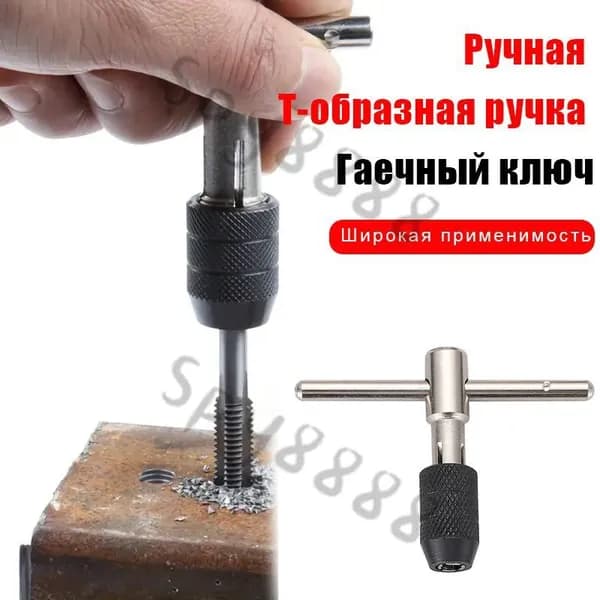 1 шт. ручной Т-образный ключ с трещоткой, держатель метчика для металла, алюминия, пластика и дерева