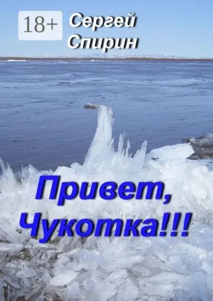 Привет, Чукотка!!! Нескучные стихи | Спирин Сергей Алексеевич | Электронная книга