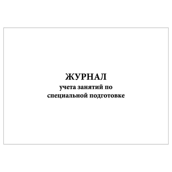 Комплект (1 шт.), Журнал учета занятий по специальной подготовке (10 лист, полистовая нумерация)