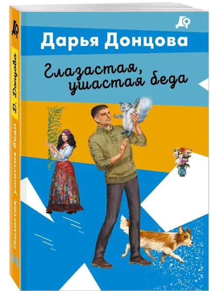 Книга Глазастая, ушастая беда