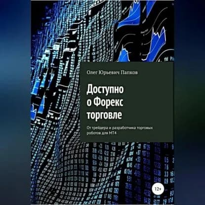 Доступно о Форекс-торговле | Олег Юрьевич Папков | Электронная аудиокнига
