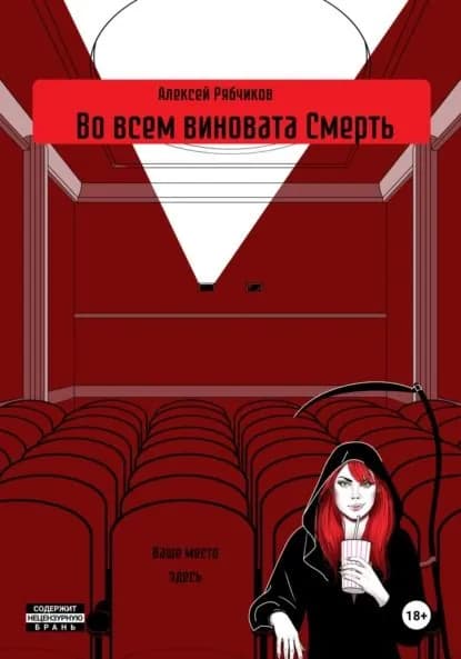 Во всем виновата Смерть | Рябчиков Алексей | Электронная книга