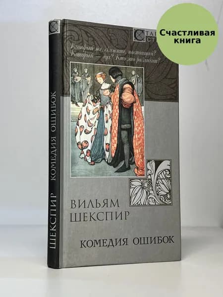 Комедия ошибок | Шекспир Уильям