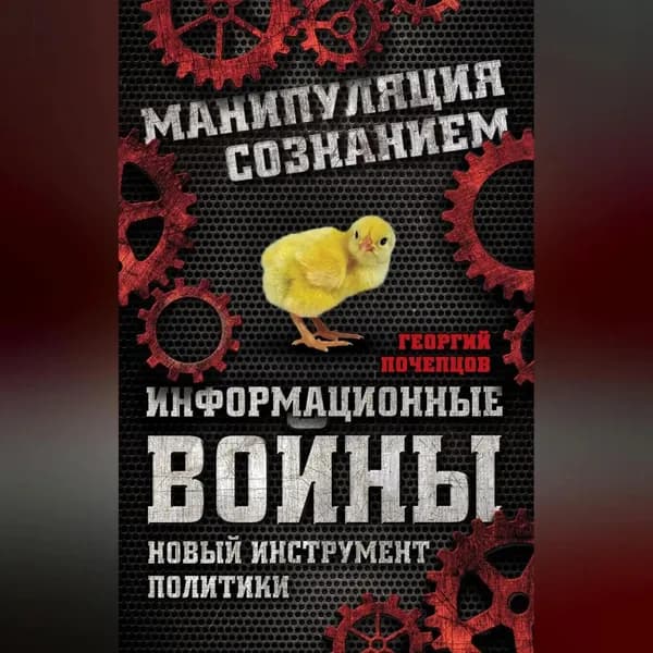 Информационные войны. Новый инструмент политики | Почепцов Георгий Георгиевич | Электронная аудиокнига
