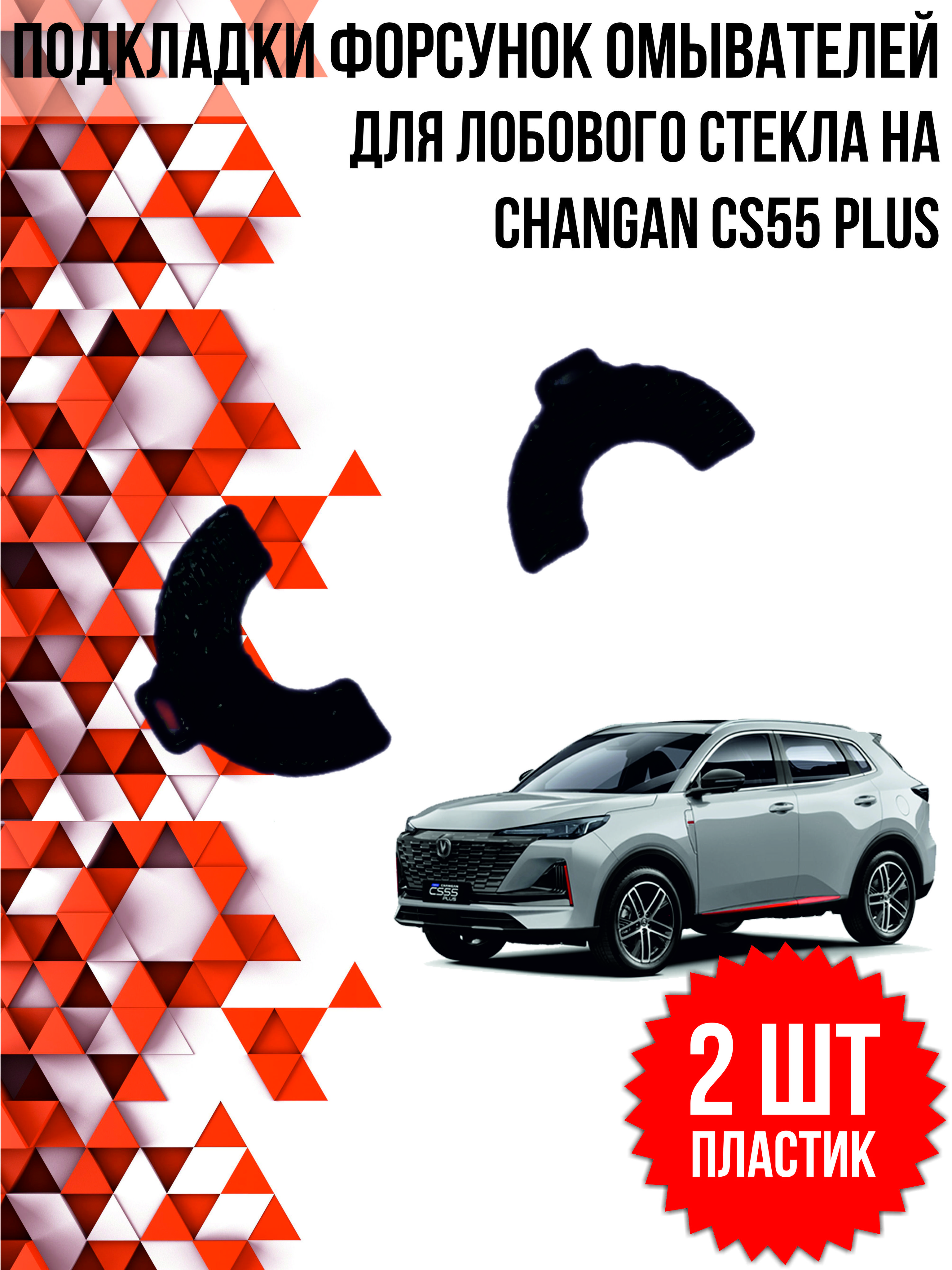 Подкладки для форсунок омывателей лобового стекла на Changan cs55 Plus, Changan Uni-S. / Подкладки для жиклера омывателя