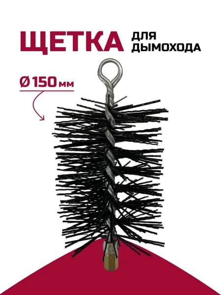 Щетка-ерш для чистки дымохода, полипропилен D150мм L, М12, с креп.кольцом, прямоугольная, РОССТИН