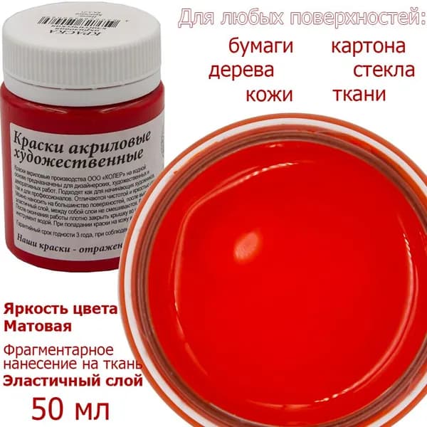 Акриловая краска красная КОЛЕР