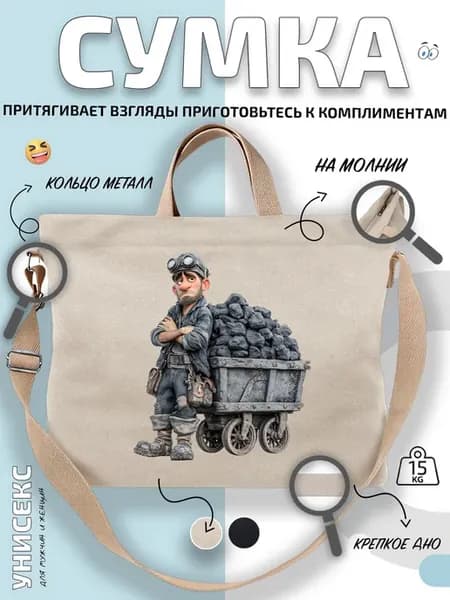 Сумка шоппер шахтер с тележкой руды