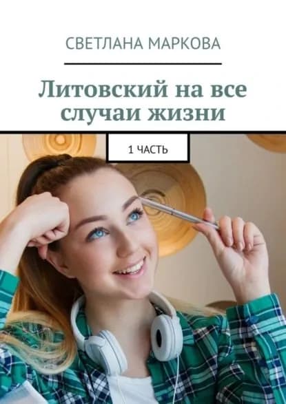 Литовский на все случаи жизни. 1 часть | Маркова Светлана Николаевна | Электронная книга