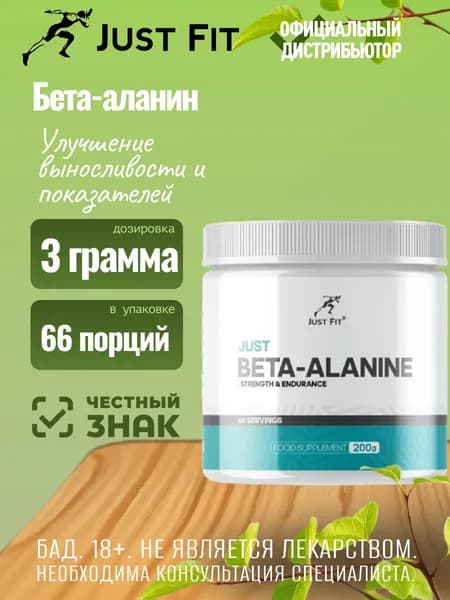 Бета-аланин Just Fit Beta-Alanine (200 гр)