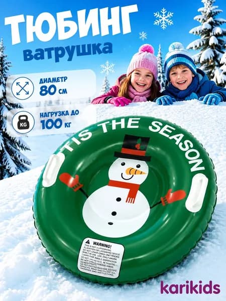Тюбинг, диаметр: 80 см