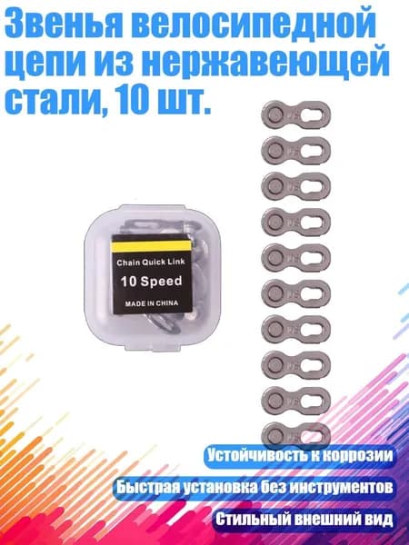 Звенья велосипедной цепи из нержавеющей стали, 10 шт., 10 скоростей серебристого цвета