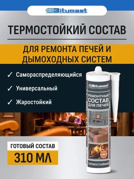 Готовый термостойкий состав для ремонта печей, дымоходных систем Bitumast 310 мл / для реконструкции декоративного покрытия на поверхностях, подверженных высоким температурам