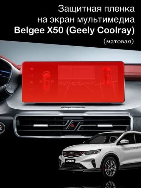 Матовая защитная пленка на монитор Geely Coolray