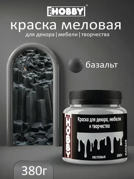 PROHOBBY Краска меловая для декора, мебели и творчества, матовая, цвет Базальт 380 г