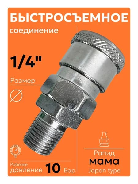SM-20 R1/4 (1 шт) Быстросъем для пневмоинструмента рапид мама