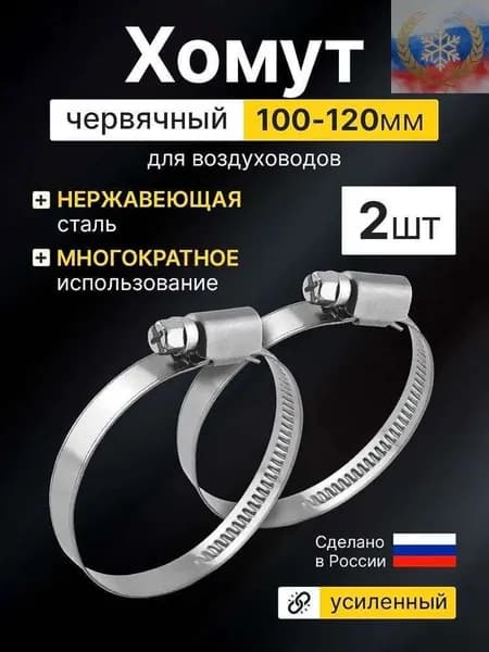Хомуты червячные металлические для воздуховода 100 - 120 мм, набор 2 шт.