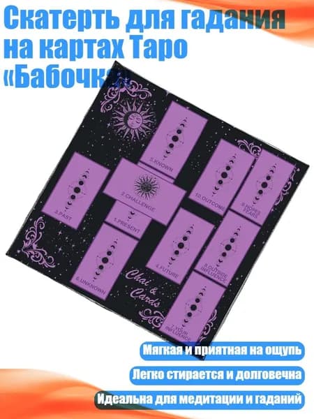 Скатерть для гадания на картах Таро Бабочка , - 75х75см