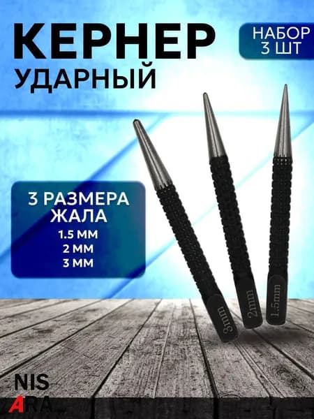 Кернер по металлу ударный, набор 3 штуки, бородок, керн, NISARA