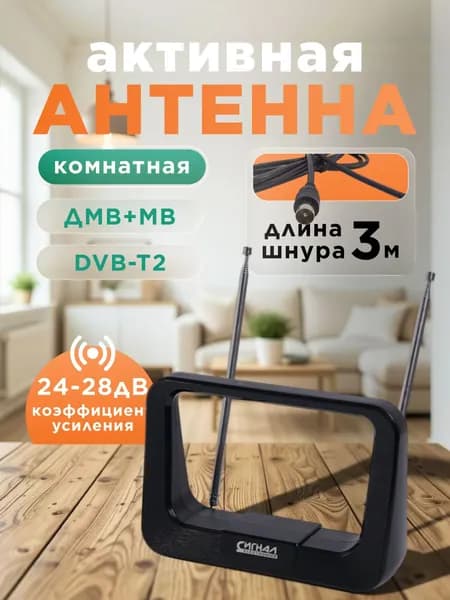 Антенна для телевизора комнатная активная Сигнал SAI-119, для цифрового ТВ DVB-T2 и аналогового, ДМВ+МВ, усиление 2428 дБ, кабель 3 м, питание от сети 12В