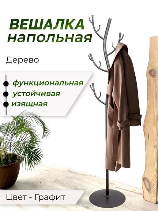 Вешалка напольная металлическая стойка