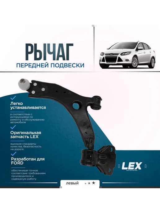 Рычаг передней подвески нижний левый FORD Focus 3 C346