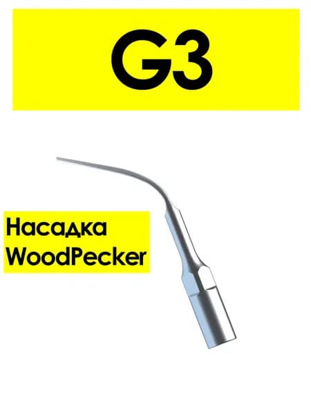 Насадка G3 для скалеров Woodpecker, для удаления зубных бляшек (подходит к UDS/EMS)