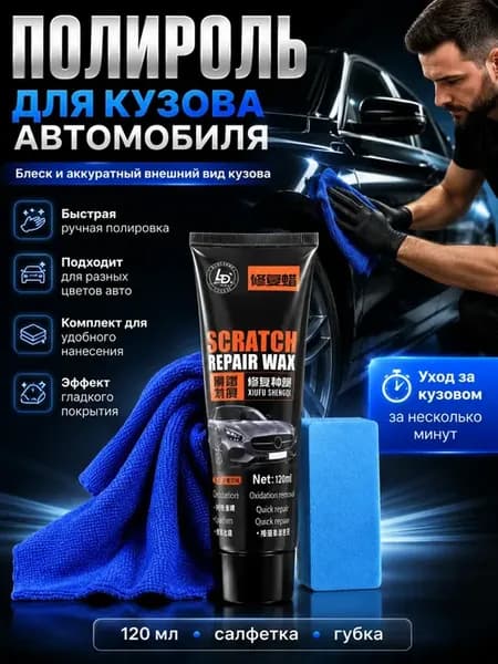 Полироль для автомобиля кузова с воском